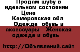 Продам шубу в идеальном состоянии › Цена ­ 5 000 - Кемеровская обл. Одежда, обувь и аксессуары » Женская одежда и обувь   